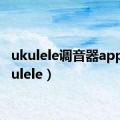 ukulele调音器app（ukulele）