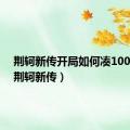 荆轲新传开局如何凑100金币（荆轲新传）