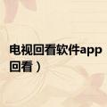 电视回看软件app（电视回看）