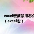 excel宏被禁用怎么解除（excel宏）