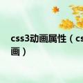 css3动画属性（css3动画）