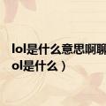 lol是什么意思啊聊天（lol是什么）