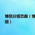 情侣分组恋曲（情侣分组）