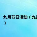 九月节日活动（九月节日）