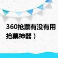 360抢票有没有用（360抢票神器）