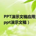 PPT演示文稿应用主题（ppt演示文稿）