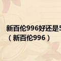 新百伦996好还是574好（新百伦996）