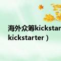 海外众筹kickstarter（kickstarter）