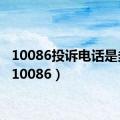 10086投诉电话是多少（10086）