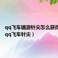 qq飞车端游针尖怎么获得永久（qq飞车针尖）