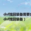 dnf找回装备需要多久（dnf找回装备）