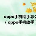 oppo手机助手怎么关闭（oppo手机助手）