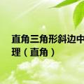 直角三角形斜边中线定理（直角）