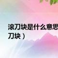 滚刀块是什么意思（滚刀块）