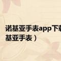 诺基亚手表app下载（诺基亚手表）