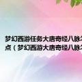 梦幻西游任务大唐奇经八脉怎么加点（梦幻西游大唐奇经八脉怎么点）