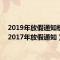 2019年放假通知模板（2017年放假通知）