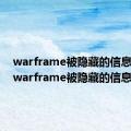 warframe被隐藏的信息谜语（warframe被隐藏的信息）