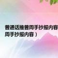 普通话推普周手抄报内容（推普周手抄报内容）