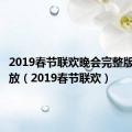 2019春节联欢晚会完整版在线播放（2019春节联欢）