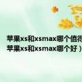 苹果xs和xsmax哪个值得入手（苹果xs和xsmax哪个好）