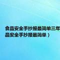 食品安全手抄报最简单三年级（食品安全手抄报最简单）