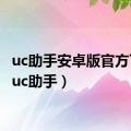 uc助手安卓版官方下载（uc助手）