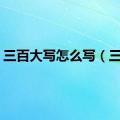 三百大写怎么写（三百）