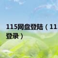 115网盘登陆（115网盘登录）