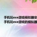 手机玩exe游戏模拟器安卓版（手机玩exe游戏的模拟器）