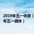 2019年五一休息（2019年五一调休）