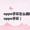 oppo手环怎么调时间（oppo手环）