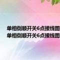 单相倒顺开关6点接线图视频（单相倒顺开关6点接线图）