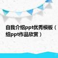 自我介绍ppt优秀模板（自我介绍ppt作品欣赏）