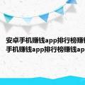 安卓手机赚钱app排行榜赚钱app（手机赚钱app排行榜赚钱app）