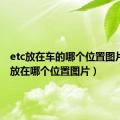 etc放在车的哪个位置图片（etc放在哪个位置图片）