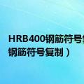 HRB400钢筋符号复制（钢筋符号复制）