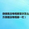 微信我没有相册显示怎么办（对方微信没有相册一栏）