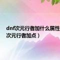 dnf次元行者加什么属性（dnf次元行者加点）