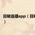 目睹直播app（目睹直播）