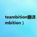 teambition翻译（teambition）