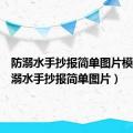 防溺水手抄报简单图片模板（防溺水手抄报简单图片）