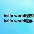 hello world程序编写（hello world程序）