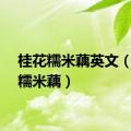 桂花糯米藕英文（桂花糯米藕）