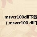 msvcr100dll下载32位（msvcr100 dll下载）