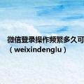 微信登录操作频繁多久可以恢复（weixindenglu）