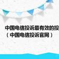 中国电信投诉最有效的投诉方式（中国电信投诉官网）