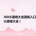 360小游戏大全游戏入口（360小游戏大全）