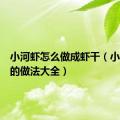 小河虾怎么做成虾干（小河虾干的做法大全）