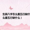 生辰八字怎么查五行缺什么（怎么查五行缺什么）